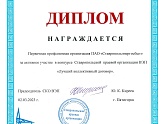 Профсоюзная организация ПАО «Ставропольэнергосбыт» вновь среди лучших  энергокомпаний России